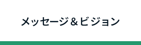 メッセージ＆ビジョン