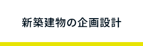 新築建物の企画設計