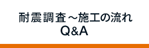耐震調査～施工の流れ Q&A