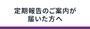 定期報告のご案内が届いた方へ